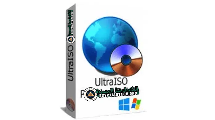 برنامج Ultraiso كامل بالسيريال