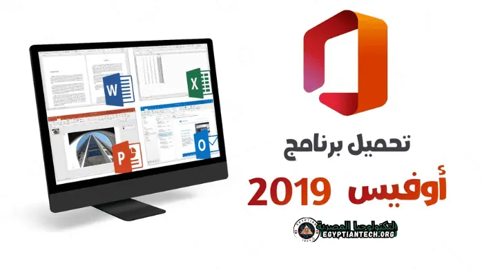 تحميل اوفيس 2019 Office عربي مفعل مدي الحياة