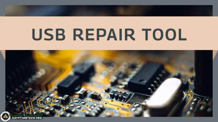 usb repairing برنامج اصلاح الفلاشة تحميل مجاني