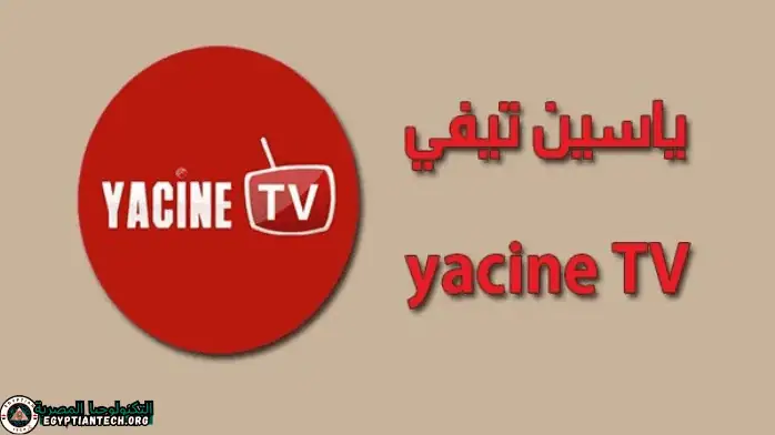 yacine tv تحميل برنامج ياسين تي في للكمبيوتر