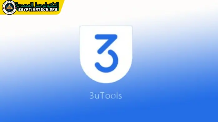 تحميل برنامج 3utools للكمبيوتر مجانا من ميديا فاير