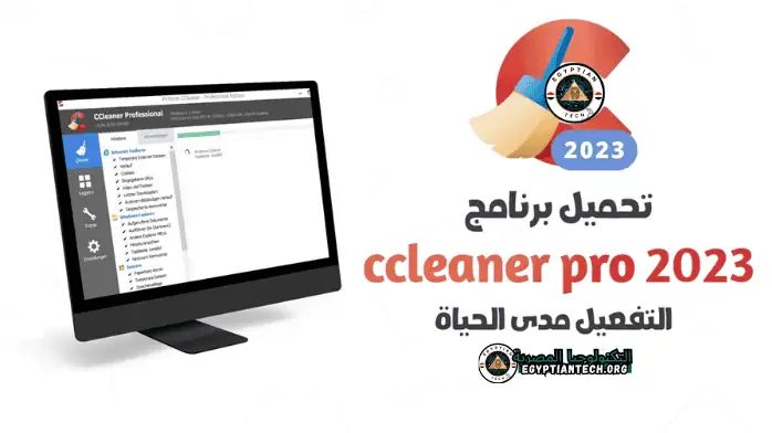 تمثيل مرئي لبرنامج CCleaner، يسلط الضوء على واجهته سهلة الاستخدام لتحسين كفاءة الكمبيوتر