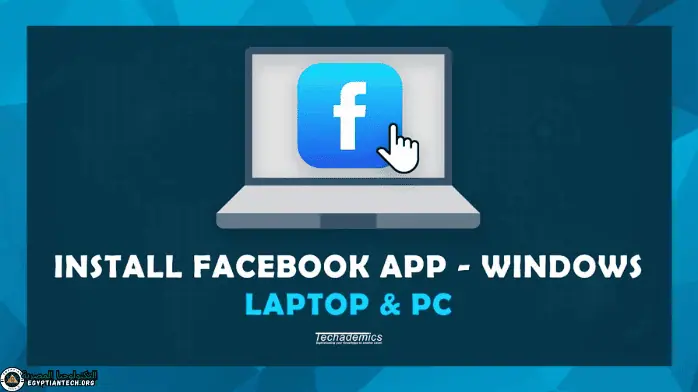 download facebook تحميل فيس بوك للكمبيوتر ويندوز 10