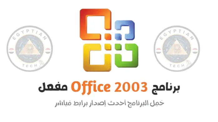 تحميل اوفيس Office 2003 مضغوط النسخة الأصلية كامل مجاناً
