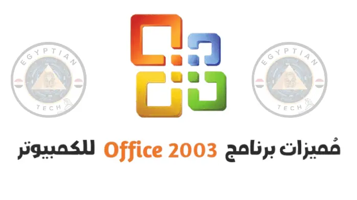 تحميل اوفيس Office 2003 مضغوط النسخة الأصلية كامل مجاناً