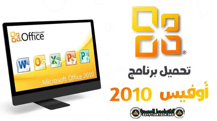 تحميل Office 2010 باللغة العربية والانكليزية كامل مع التفعيل