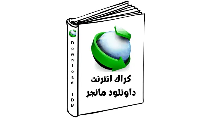 كراك انترنت داونلود مانجر