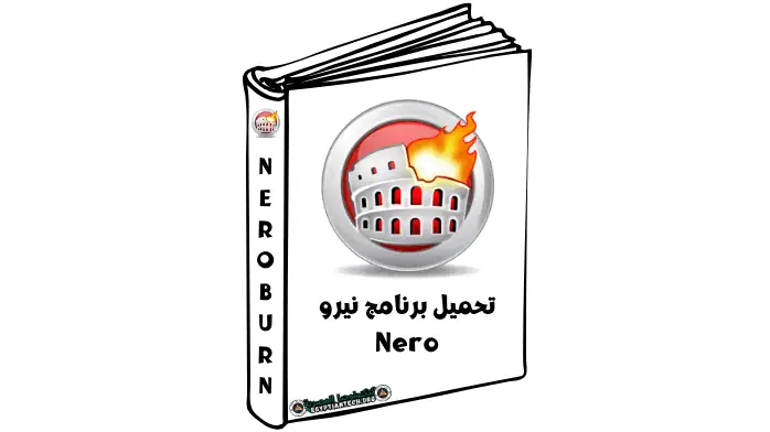 تحميل برنامج نيرو Nero لحرق الأسطوانات للكمبيوتر كامل مجانا 2025