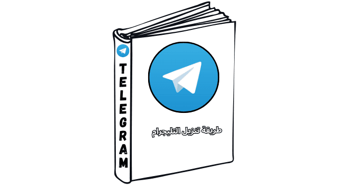 طريقة تنزيل التليجرام
