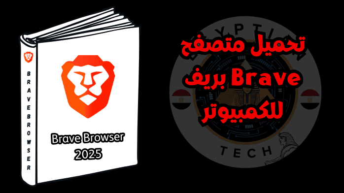 تحميل متصفح Brave بريف للكمبيوتر