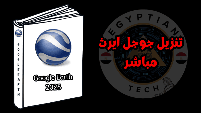 تنزيل جوجل ايرث مباشر