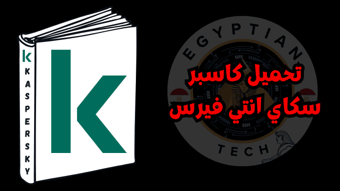 تحميل كاسبر سكاي انتي فيرس