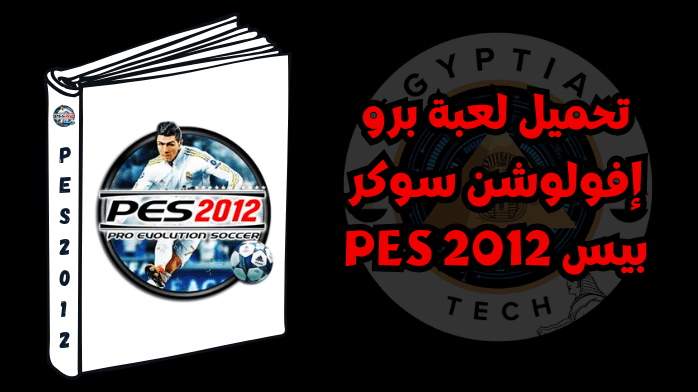 تحميل لعبة برو إفولوشن سوكر بيس PES 2012