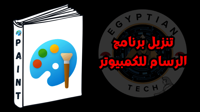 تنزيل برنامج الرسام للكمبيوتر