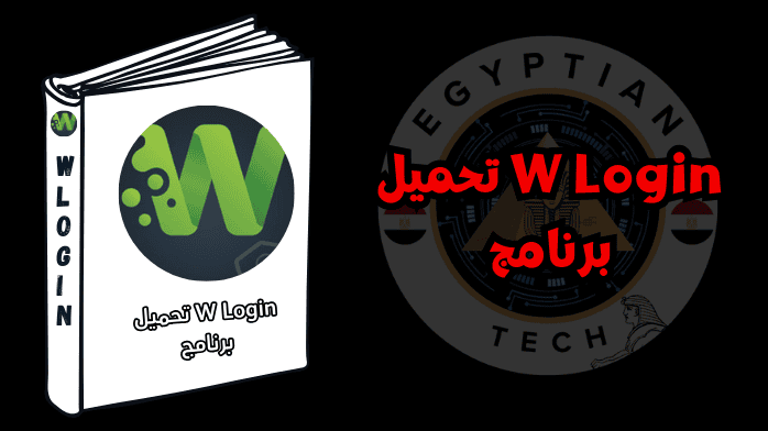 W Login تحميل برنامج