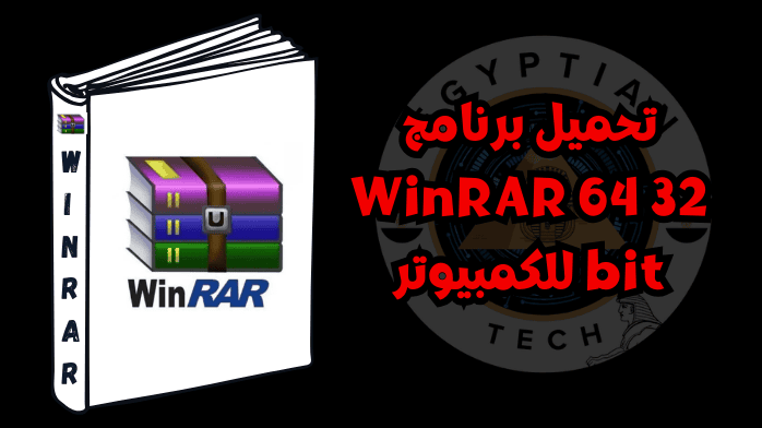 تحميل برنامج WinRAR 64 32 bit للكمبيوتر