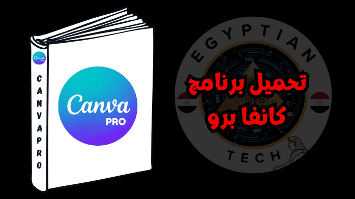 تحميل برنامج كانفا برو