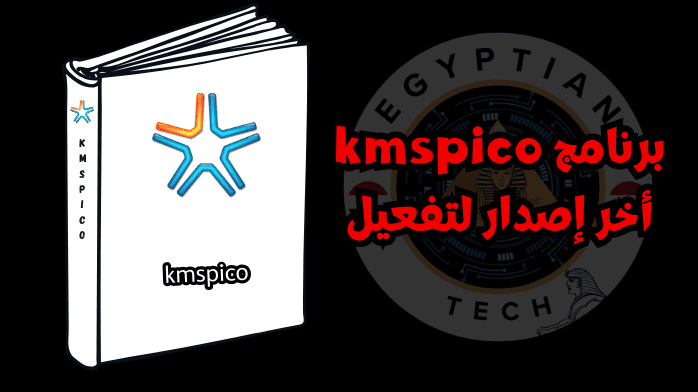 برنامج kmspico أخر إصدار لتفعيل