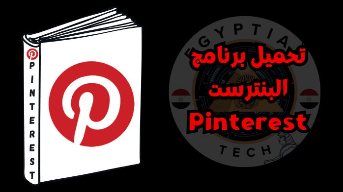 تحميل برنامج البنترست Pinterest