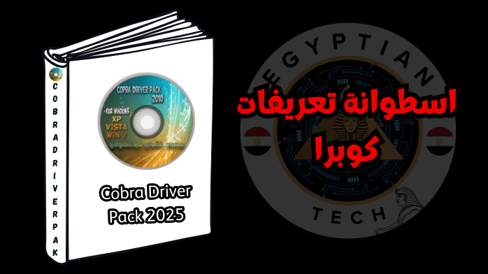 اسطوانة تعريفات كوبرا