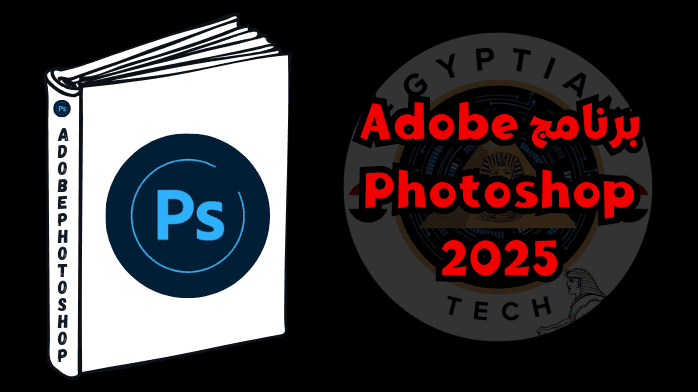 برنامج Adobe Photoshop 2025