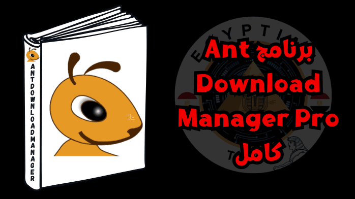 برنامج Ant Download Manager Pro كامل