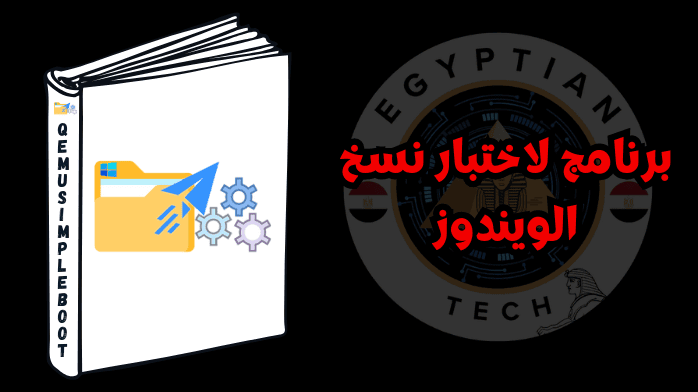 برنامج لاختبار نسخ الويندوز