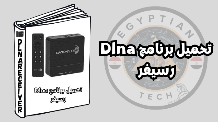 تحميل برنامج Dlna رسيفر