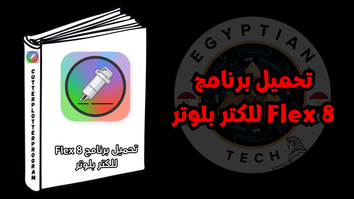 تحميل برنامج Flex 8 للكتر بلوتر