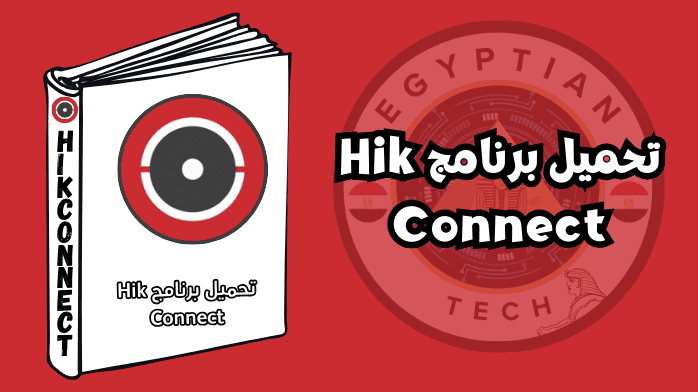 تحميل برنامج Hik Connect
