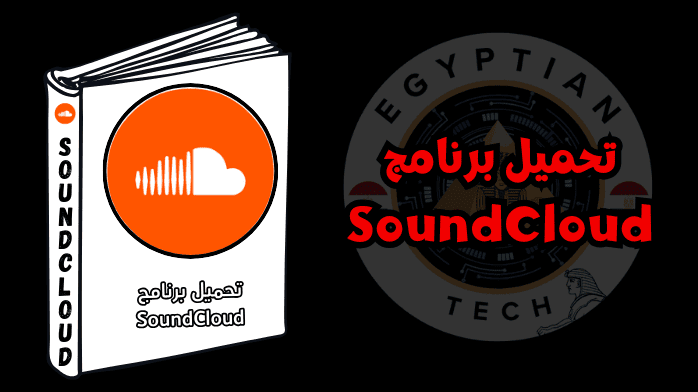 تحميل برنامج SoundCloud