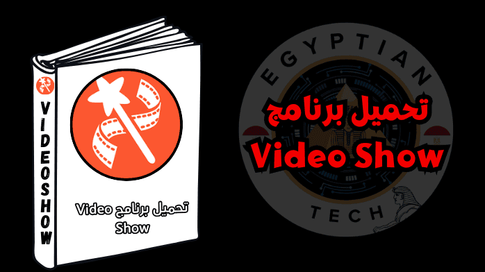 تحميل برنامج Video Show
