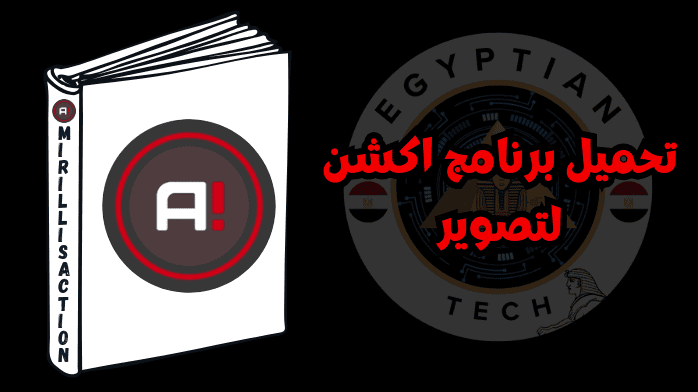 تحميل برنامج اكشن لتصوير