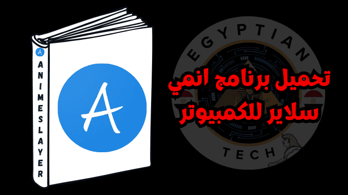 تحميل برنامج انمي سلاير للكمبيوتر