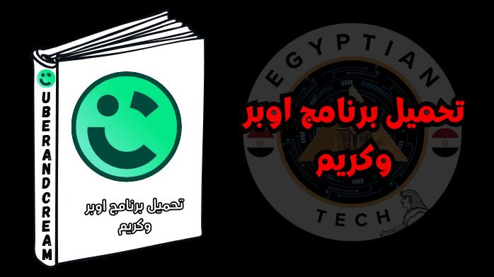 تحميل برنامج اوبر وكريم