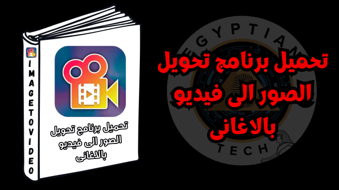 تحميل برنامج تحويل الصور الى فيديو بالاغانى