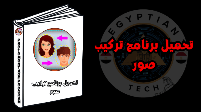 تحميل برنامج تركيب صور
