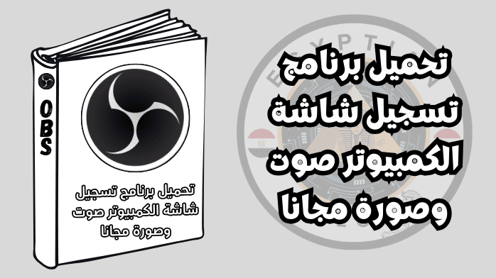 تحميل برنامج تسجيل شاشة الكمبيوتر صوت وصورة مجانا