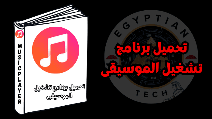 تحميل برنامج تشغيل الموسيقى