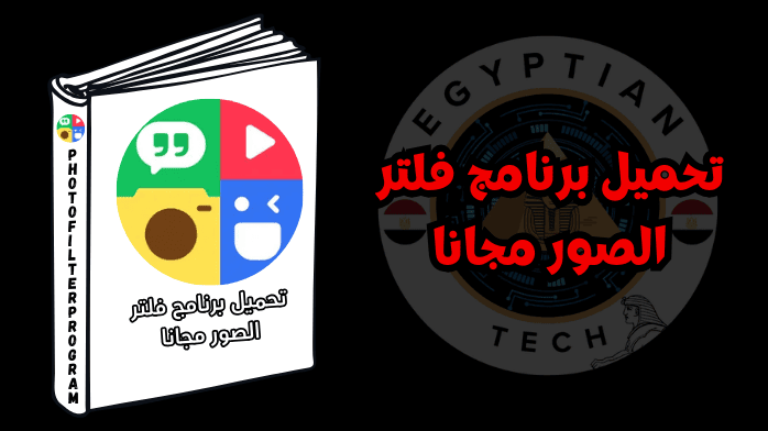 تحميل برنامج فلتر الصور مجانا​