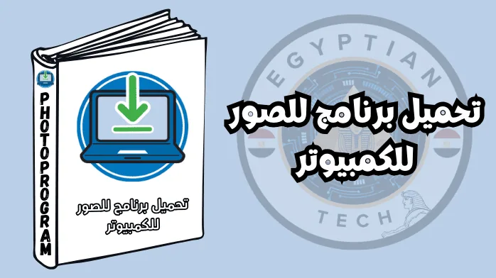 تحميل برنامج للصور للكمبيوتر​