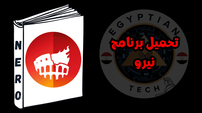 تحميل برنامج نيرو