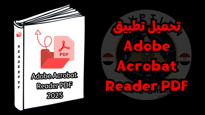 تحميل تطبيق Adobe Acrobat Reader PDF