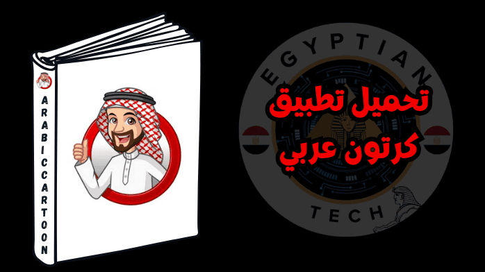 تحميل تطبيق كرتون عربي