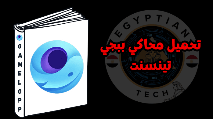 تحميل محاكي ببجي تينسنت