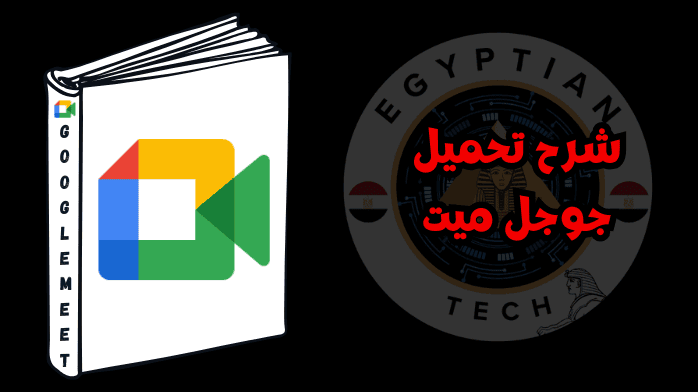 شرح تحميل جوجل ميت