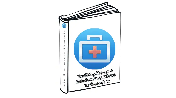تحميل برنامج EaseUS Data Recovery Wizard مفعل مدى الحياة