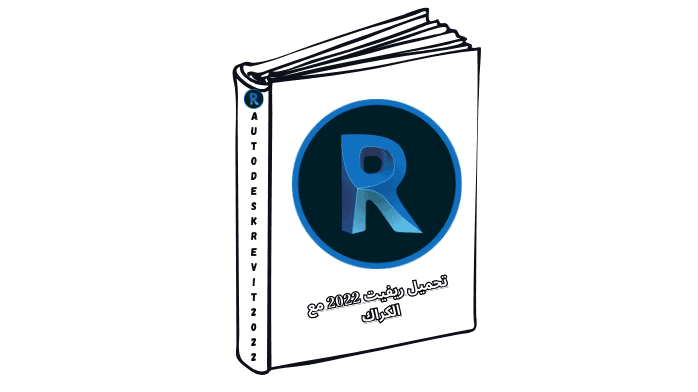 تحميل ريفيت 2022 مع الكراك Autodesk Revit مع التفعيل