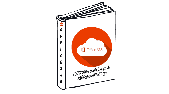 تحميل اوفيس 365 كامل مع الكراك ميديا فاير مجانا كامل للكمبيوتر